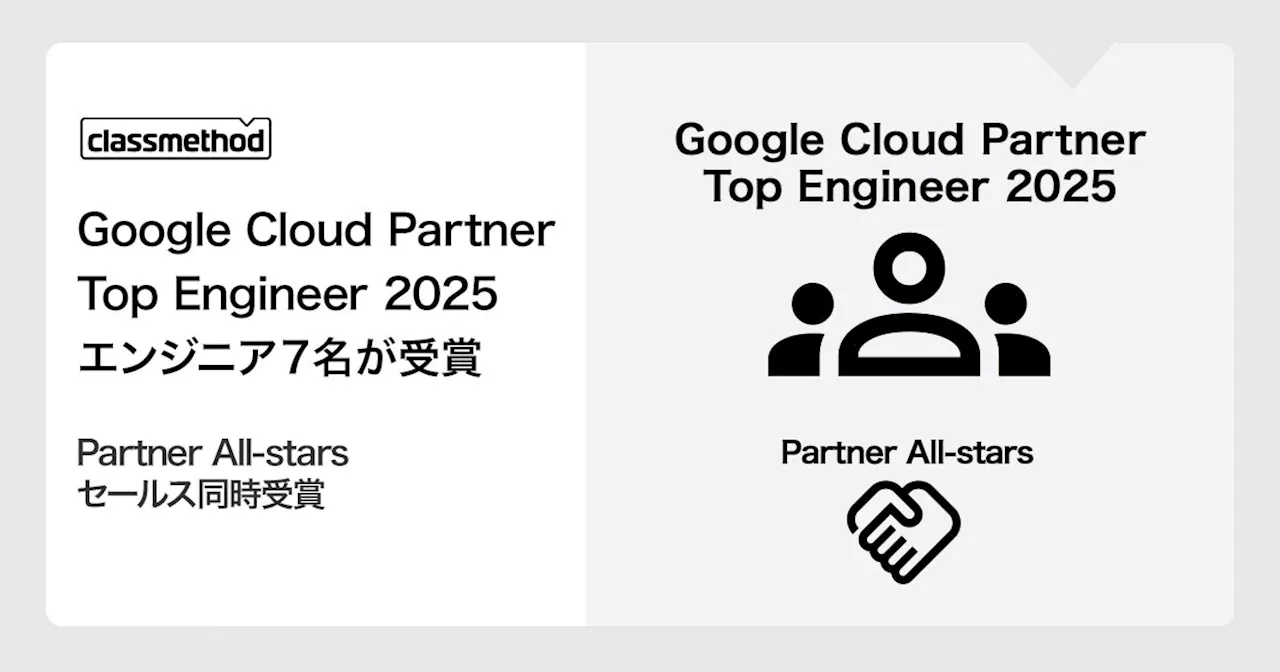 クラスメソッドから7名のエンジニアが「Google Cloud Partner Top Engineer 2025」を受賞