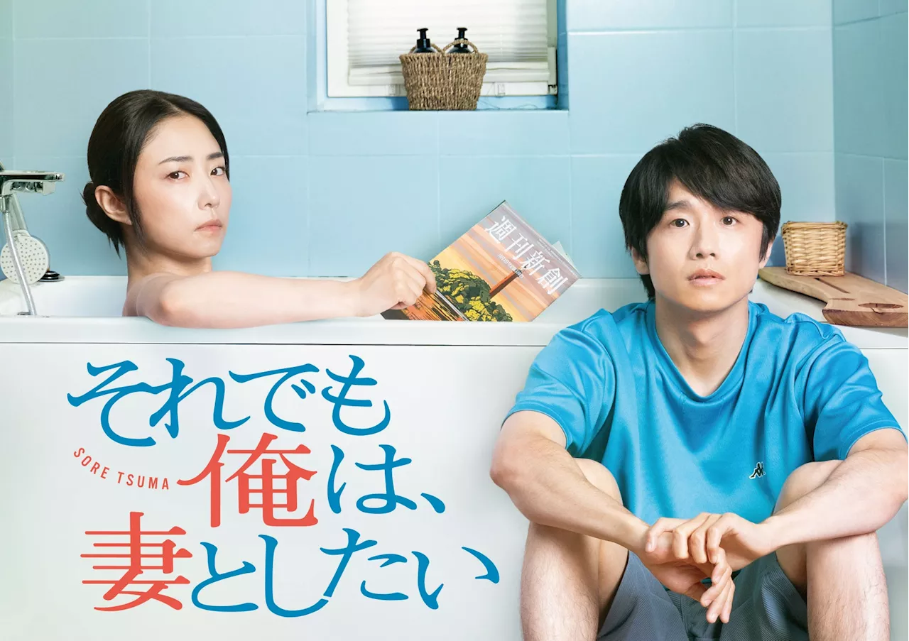 風間俊介×MEGUMI Ｗ主演「それでも俺は、妻としたい」2025年1月11日（土）放送開始