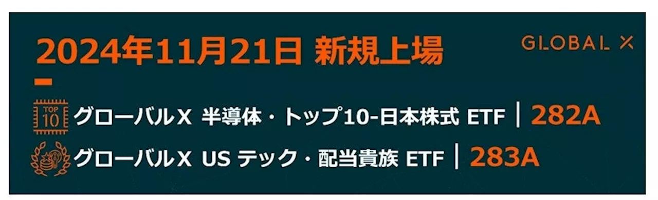 Global X Japan株式会社 「グローバルX 半導体・トップ10-日本株式ETF」【282A】「グローバルX USテック・配当貴族ETF」【283A】 東京証券取引所に新規上場