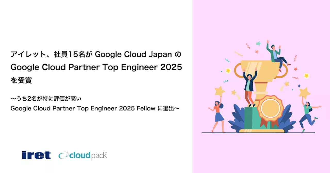 アイレット、社員15名が Google Cloud Japan の Google Cloud Partner Top Engineer 2025 を受賞