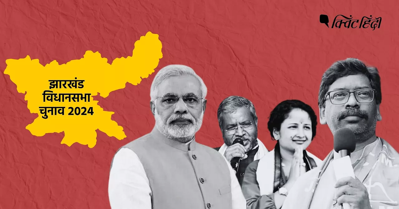 झारखंड में NDA आगे, लेकिन INDIA भी मुकाबले में बरकरार-Exit Polls की 5 बड़ी बातें