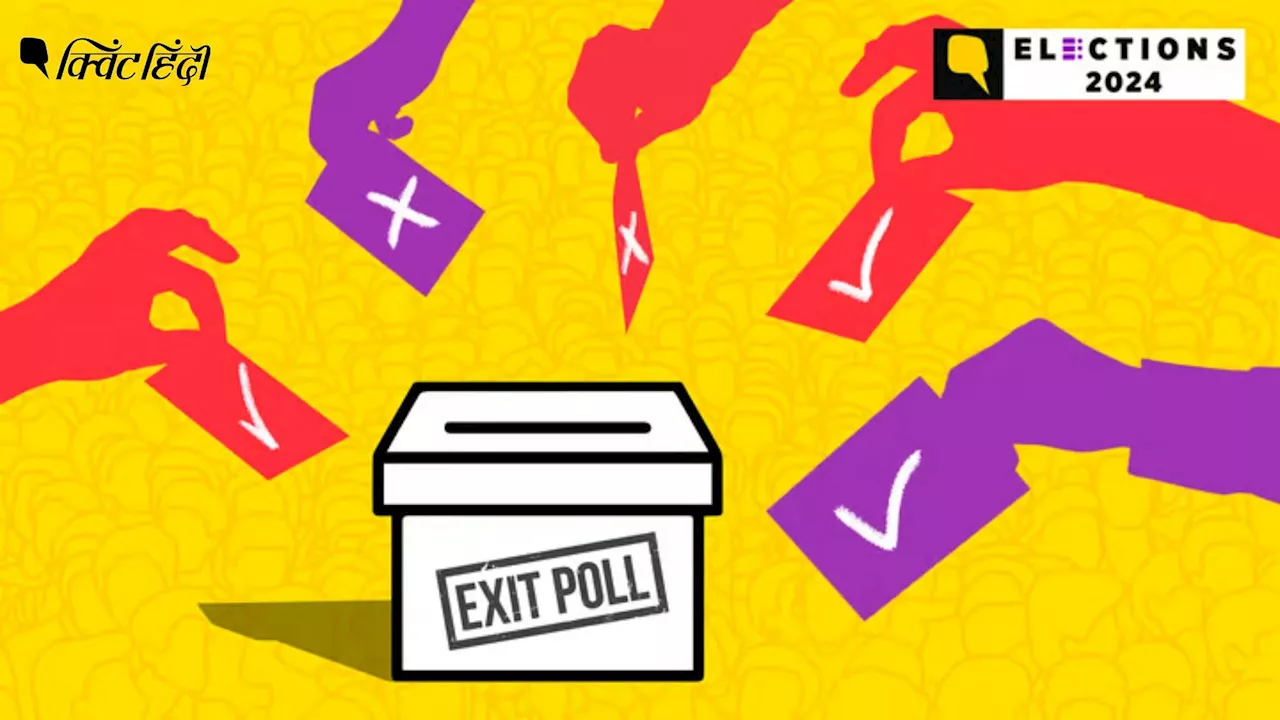 याद रखें.. Exit Polls को पॉपकॉर्न ही समझें..