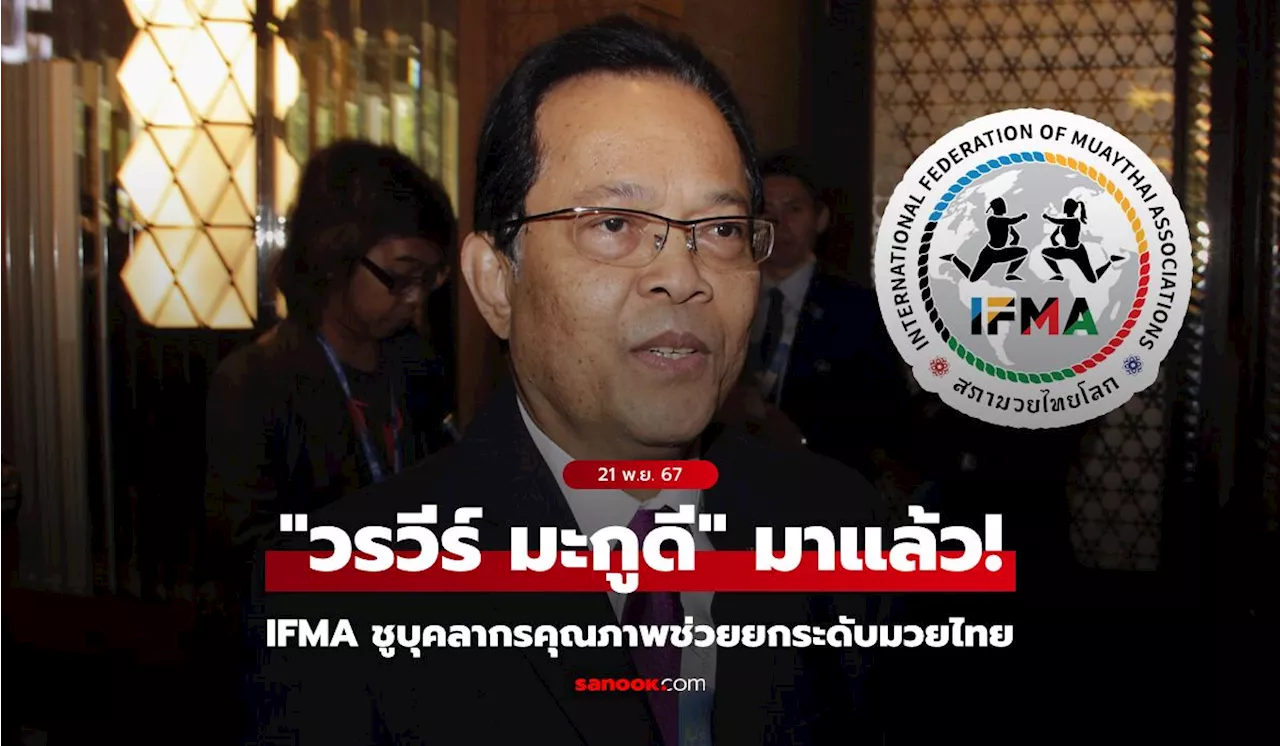 รันทุกวงการ! IFMA ตั้ง 'บังยี' นั่งที่ปรึกษาองค์กรฯ มุ่งยกระดับกีฬามวยไทย