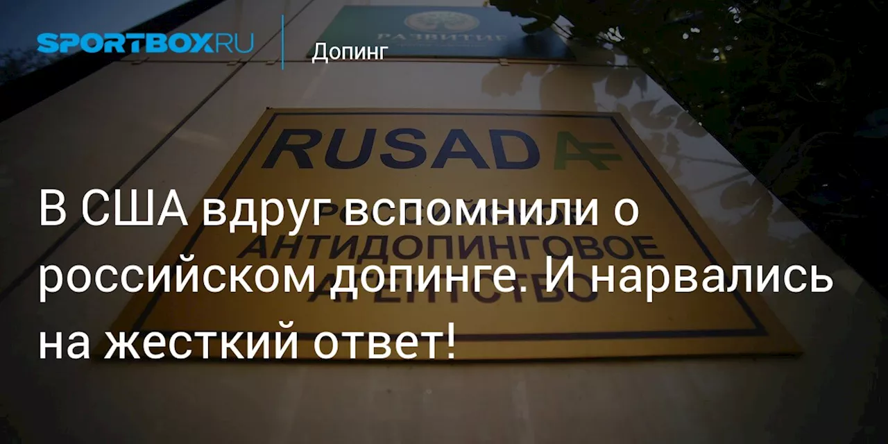 В США вдруг вспомнили о российском допинге. И нарвались на жесткий ответ!