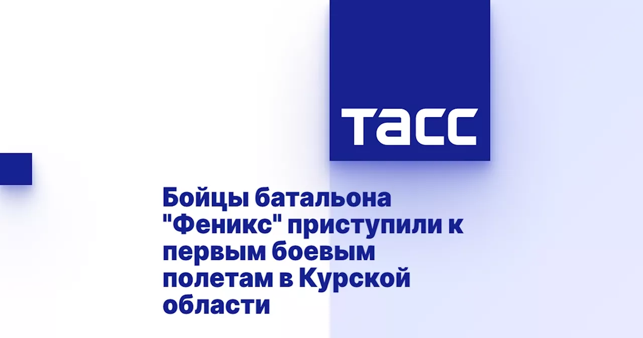 Бойцы батальона 'Феникс' приступили к первым боевым полетам в Курской области