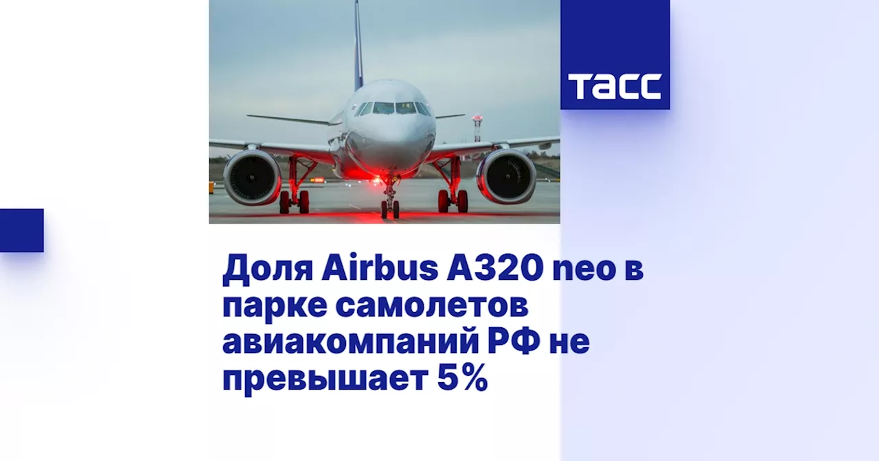 Доля Airbus A320 neo в парке самолетов авиакомпаний РФ не превышает 5%