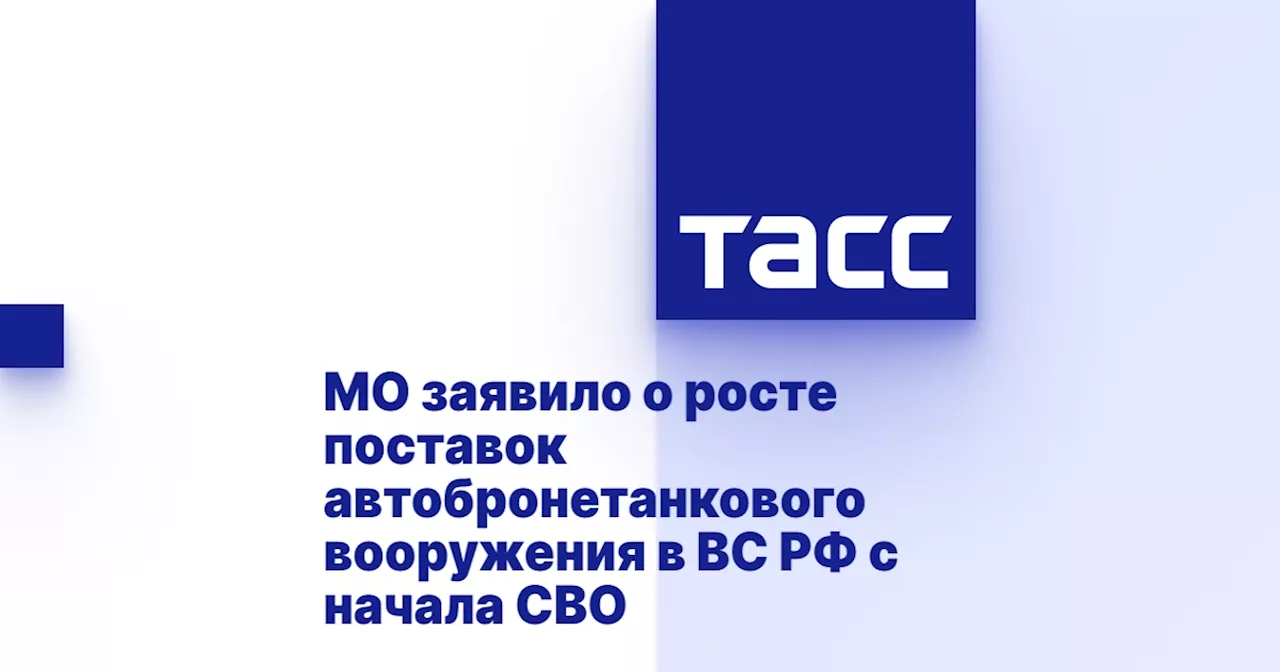 МО заявило о росте поставок автобронетанкового вооружения в ВС РФ с начала СВО