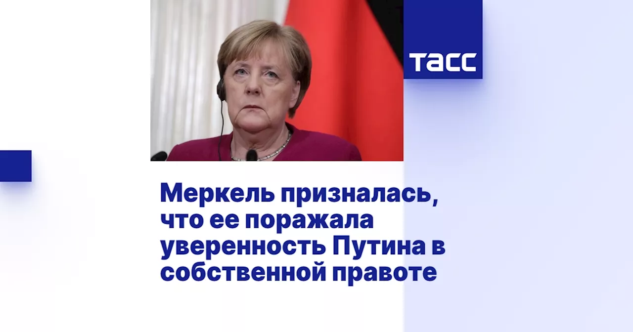 Меркель призналась, что ее поражала уверенность Путина в собственной правоте