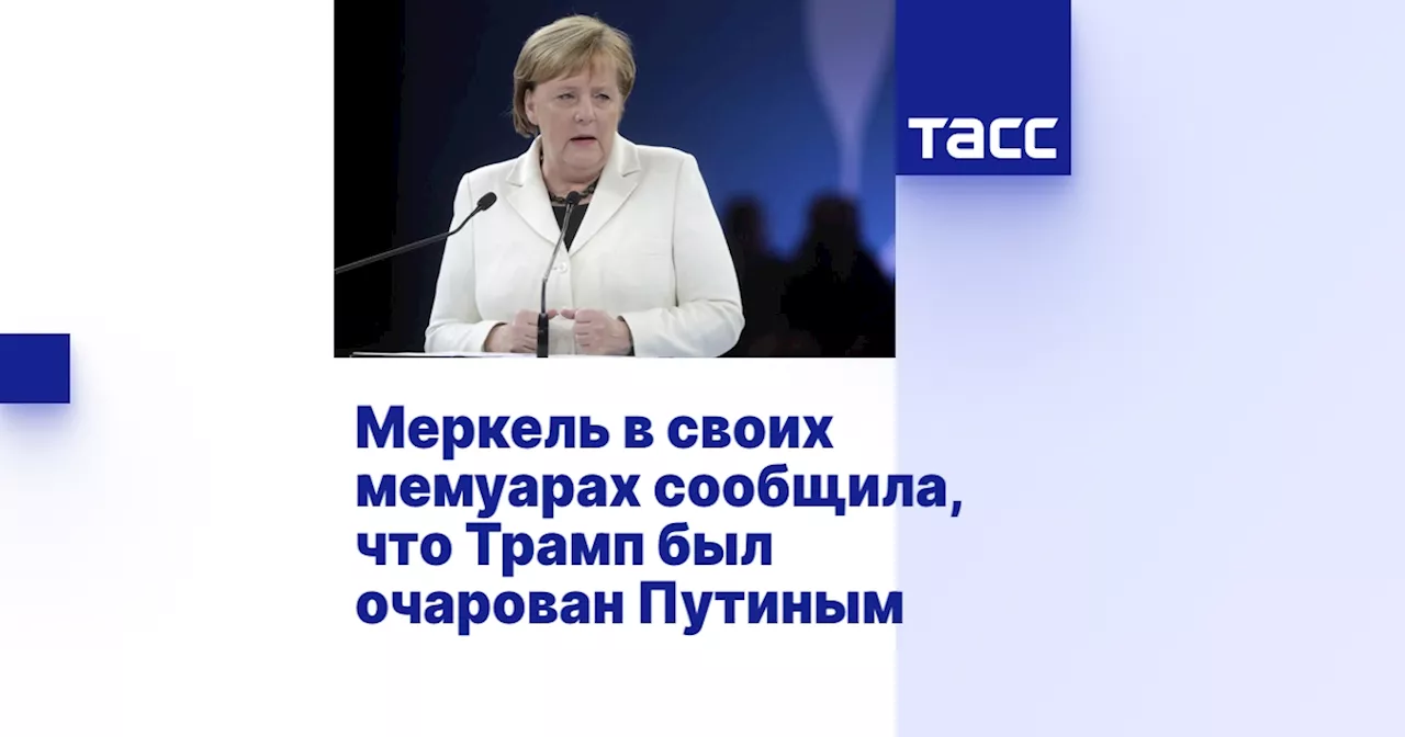 Меркель в своих мемуарах сообщила, что Трамп был очарован Путиным