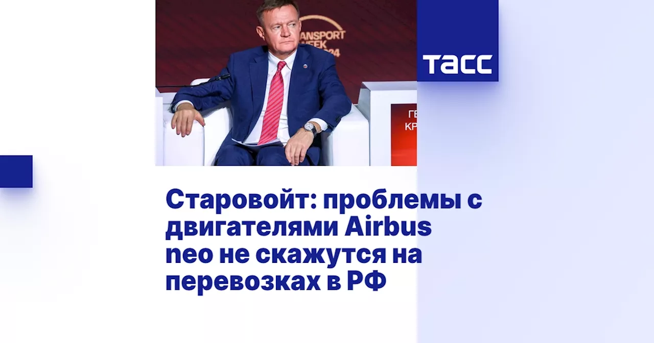 Старовойт: проблемы с двигателями Airbus neo не скажутся на перевозках в РФ