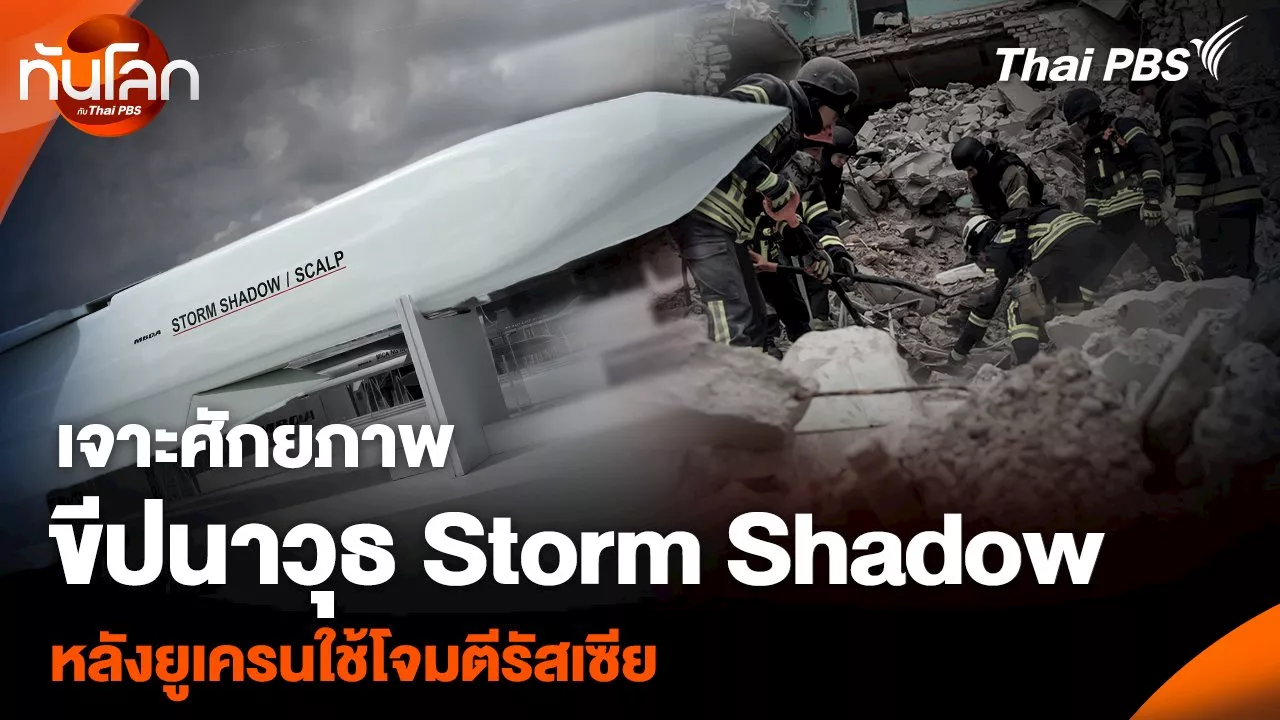 เจาะศักยภาพขีปนาวุธ Storm Shadow หลังยูเครนใช้โจมตีรัสเซีย