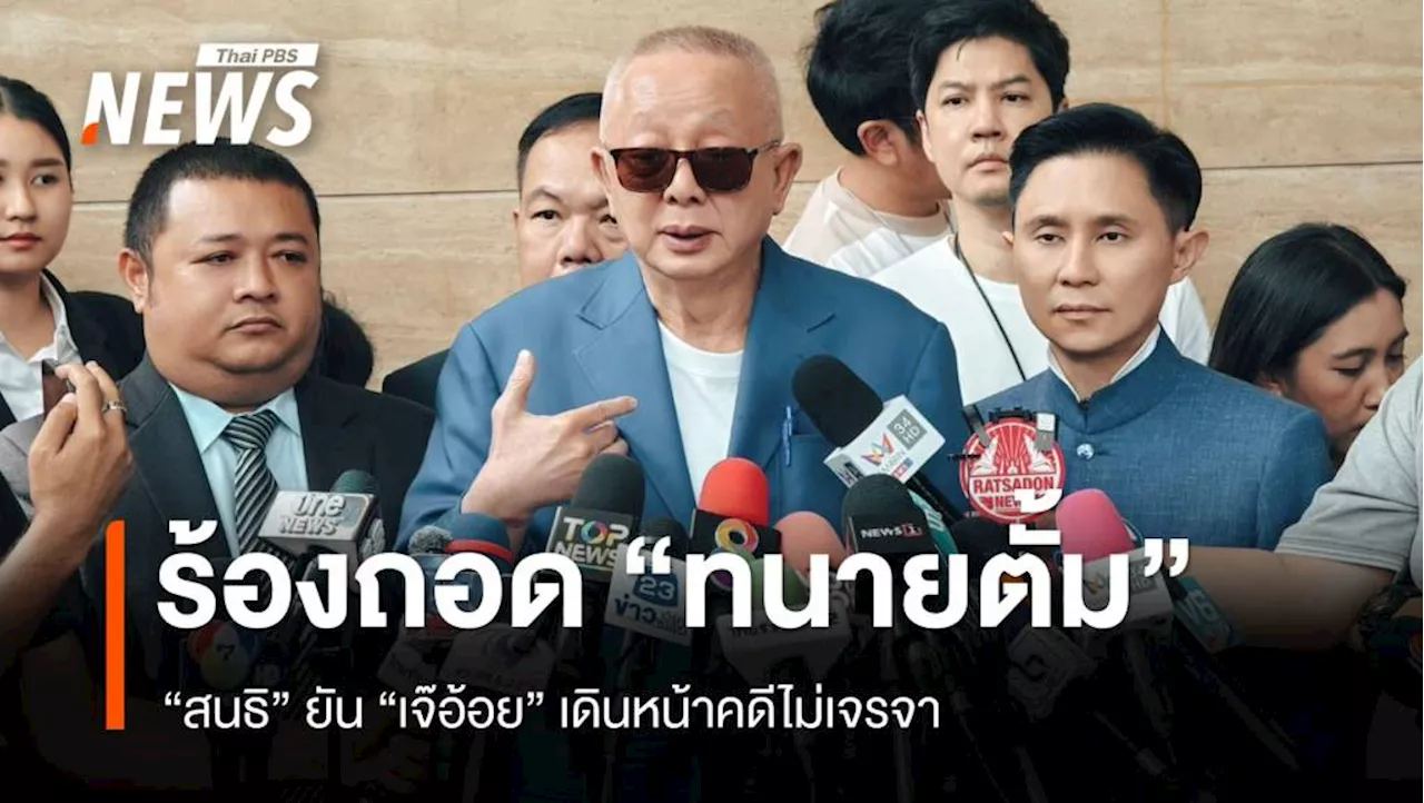 'สนธิ' ชงสอบมรรยาท 'ทนายตั้ม-เดชา' ยัน 'เจ๊อ้อย' เดินหน้าคดีไม่เจรจา