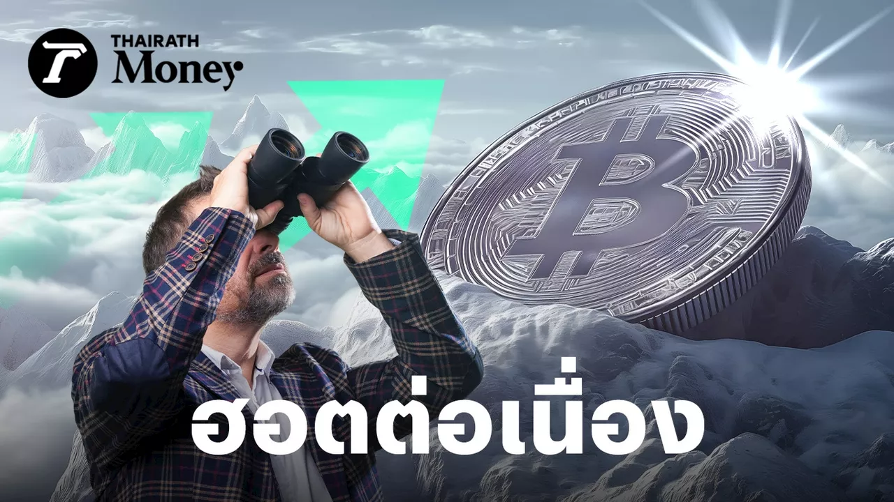 เม็ดเงินจากไหนไหลเข้า Bitcoin ถึงทำ All Time High ต่อเนื่อง ล่าสุดทะลุ 95,000 เหรียญแล้ว