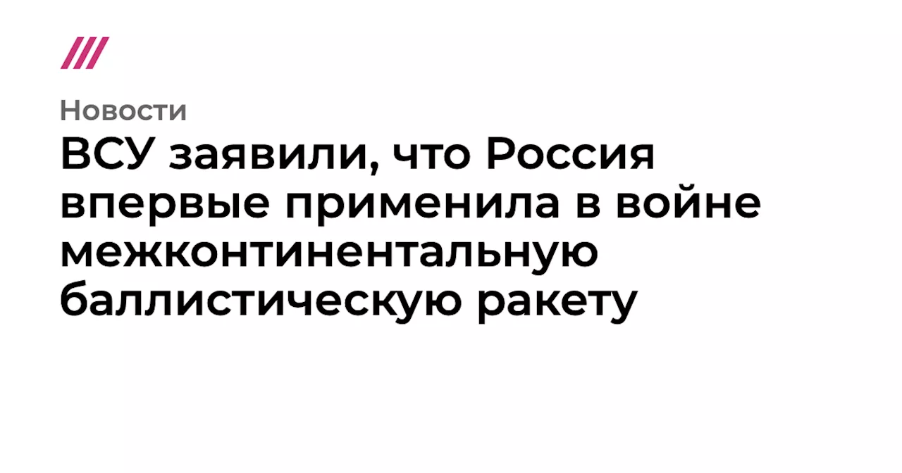 ВСУ заявили, что Россия впервые применила в войне межконтинентальную баллистическую ракету