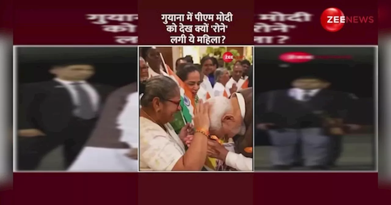 गुयाना में पीएम मोदी को देख क्यों रोने लगी ये महिला ? देखिए VIDEO