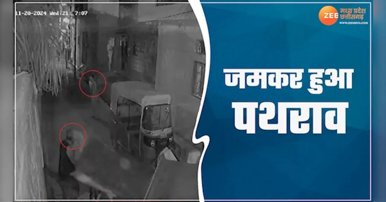 ग्वालियर में दीवार को लेकर छिड़ी जंग; जमकर हुआ पथराव, CCTV कैमरे में कैद हुई वारदात