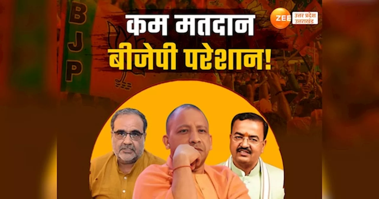 यूपी उपचुनाव में BJP के लिए खतरे की घंटी! फूलपुर-मीरापुर और खैर-गाजियाबाद में कम वोटिंग से धड़कनें बढ़ीं