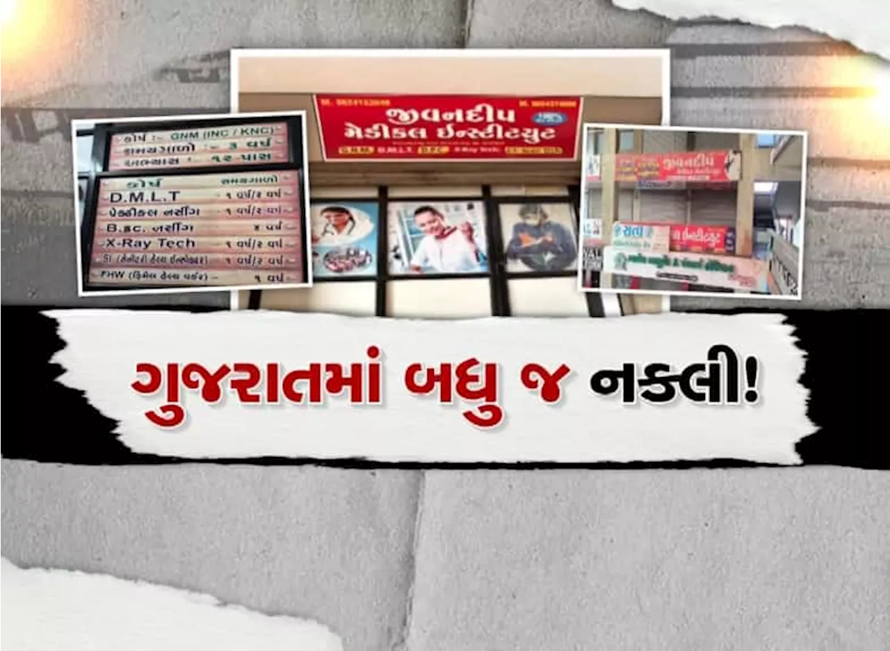 અસલી ગુજરાતમાં નકલીનો ખેલ! આ શહેરમાં ઝડપાઈ નકલી મેડિકલ ઈન્સ્ટિટ્યૂટ