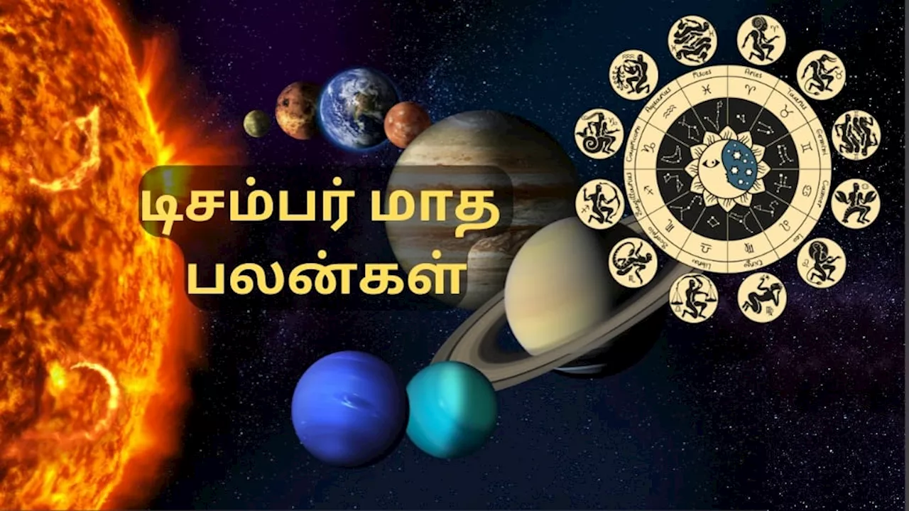 டிசம்பர் மாத கிரகப் பெயர்ச்சிகளும்... அமோக வாழ்க்கையை பெறும் அதிர்ஷ்ட ராசிகளும்