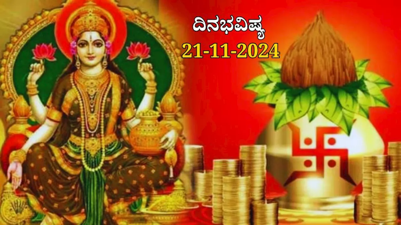 ದಿನಭವಿಷ್ಯ 21-11-2024: ಗುರುವಾರ, ಪುಷ್ಯ ನಕ್ಷತ್ರ, ಶುಕ್ಲ ಯೋಗ: 4 ರಾಶಿಯವರಿಗೆ ಬಂಪರ್!