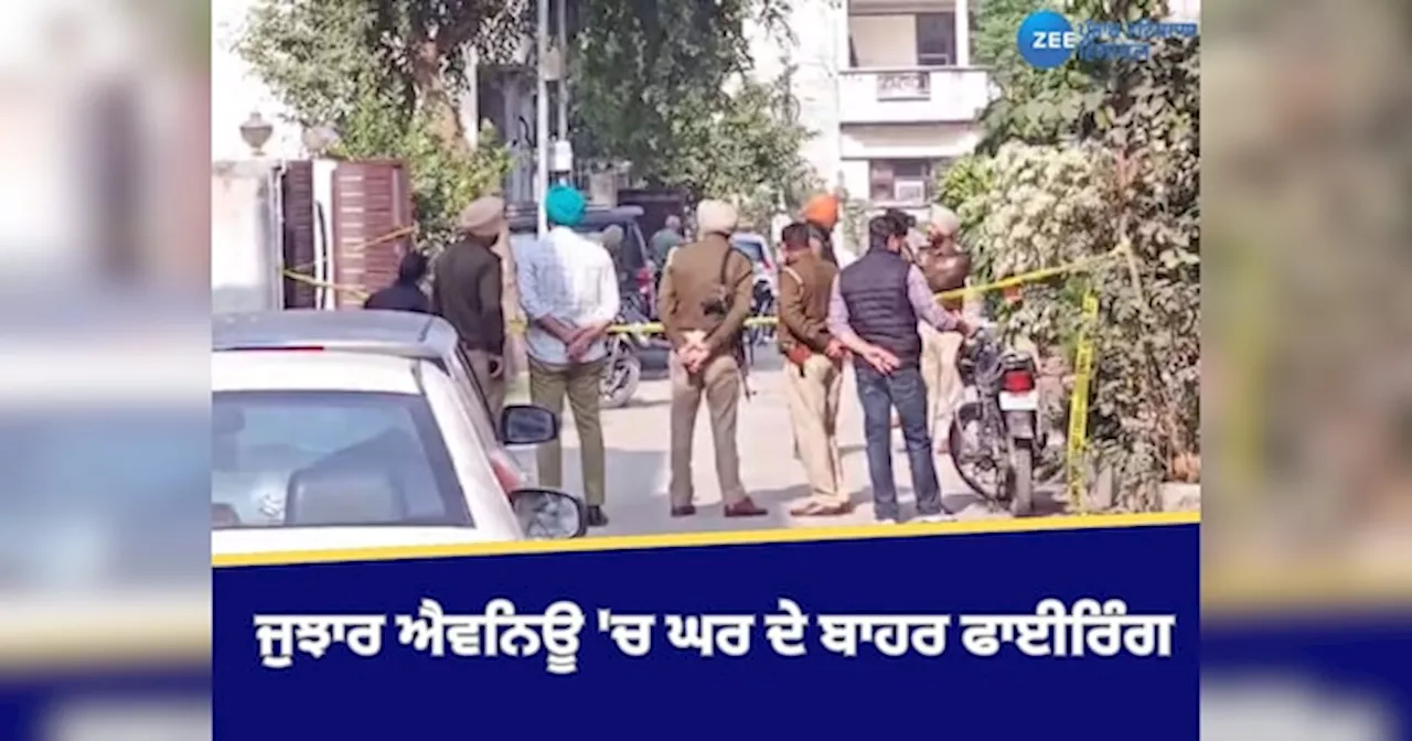 Amritsar News: ਜੁਝਾਰ ਐਵਨਿਊ ਚ ਇੱਕ ਘਰ ਦੇ ਬਾਹਰ ਦੋ ਨੌਜਵਾਨਾਂ ਨੇ ਤਾਬੜ ਤੋੜ ਚਲਾਈਆਂ ਗੋਲੀਆਂ