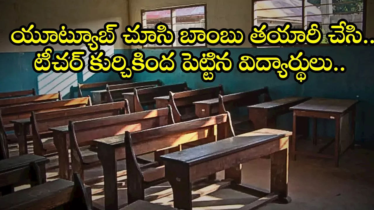 Bomb Under Teachers Chair: యూట్యూబ్‌ చూసి బాంబు తయారీ చేసి.. టీచర్‌ కుర్చికింద పెట్టిన విద్యార్థులు.. చివరికి ఏం జరిగిందంటే..