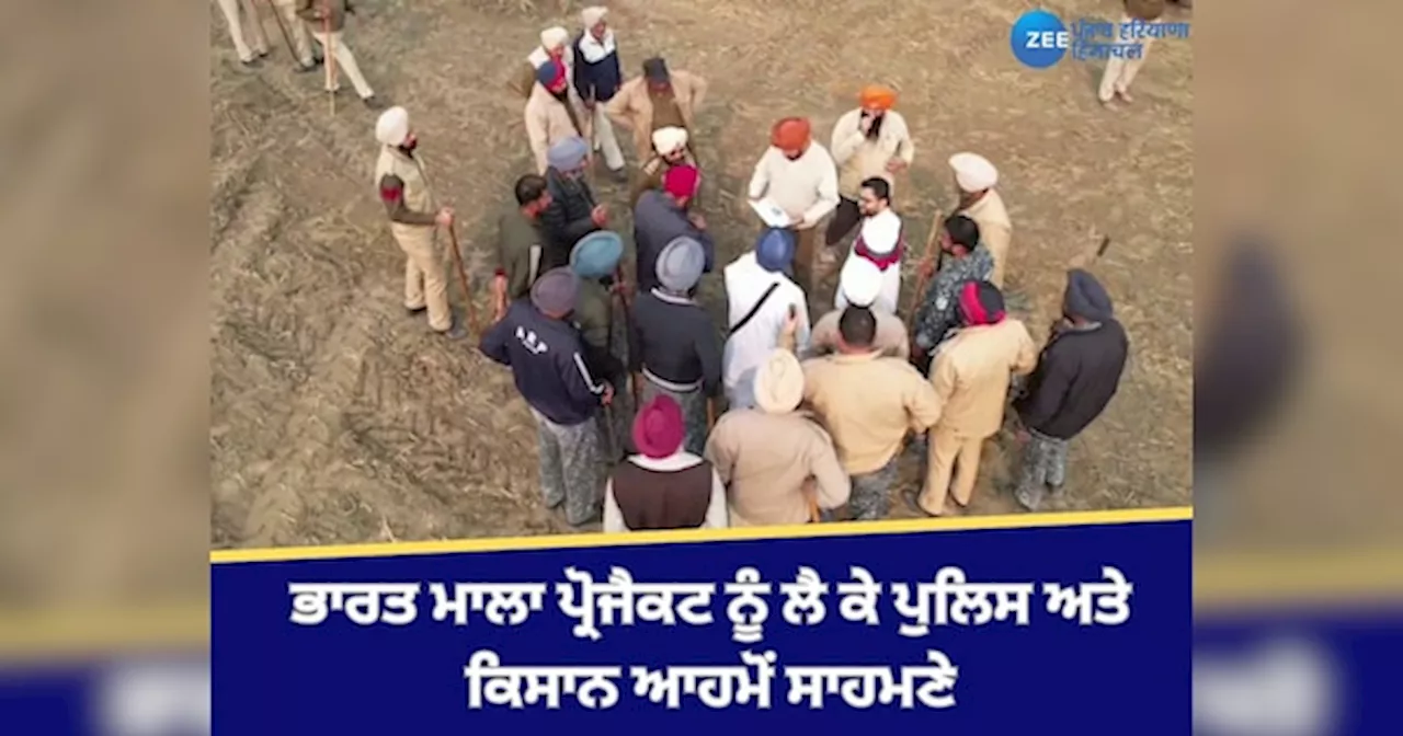 Bathinda News: ਭਾਰਤ ਮਾਲਾ ਪ੍ਰੋਜੈਕਟ ਨੂੰ ਲੈ ਕੇ ਜ਼ਿਲ੍ਹਾ ਪ੍ਰਸ਼ਾਸਨ ਅਤੇ ਕਿਸਾਨ ਆਹਮੋਂ ਸਾਹਮਣੇ