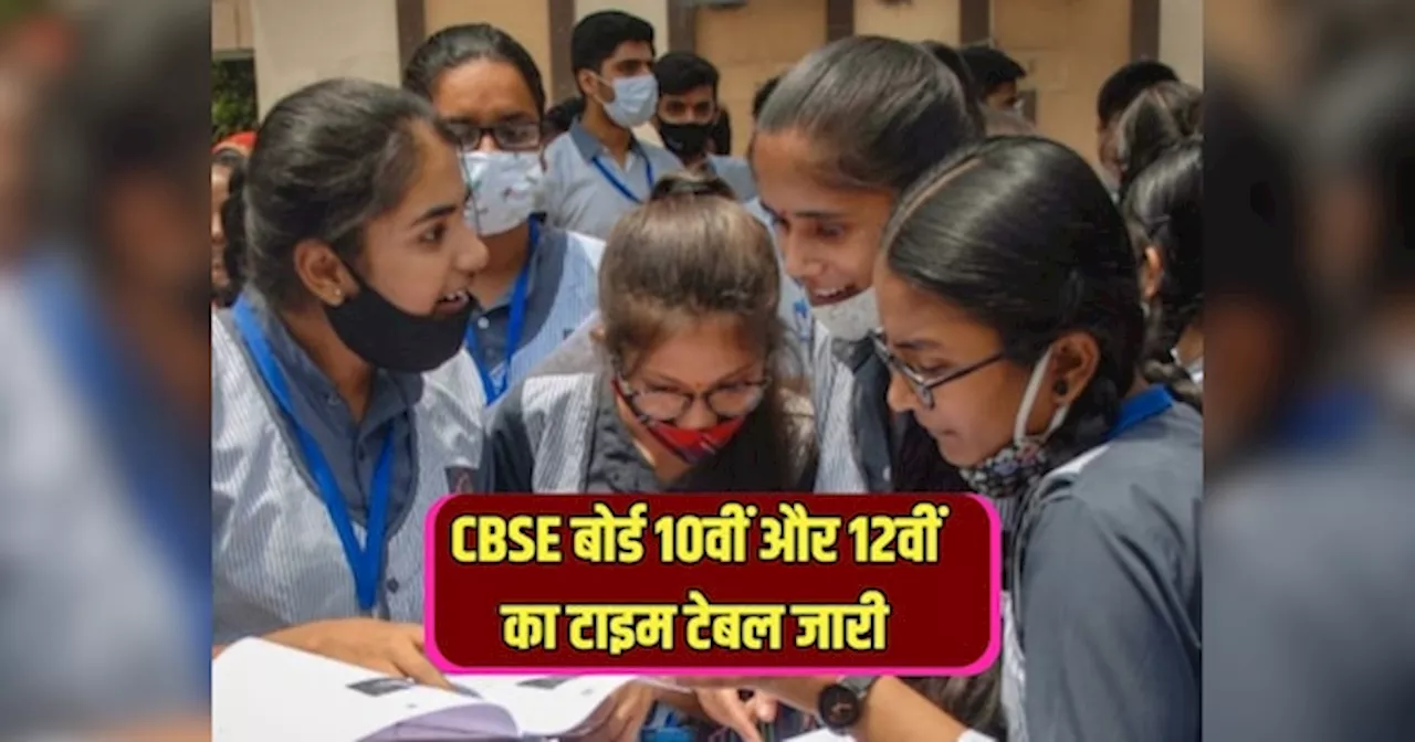 CBSE Exam 2025 Date Sheet: CBSE बोर्ड ने जारी किया 2025 बोर्ड परीक्षा का टाइम टेबल, इस दिन से शुरू होगा 10वीं और 12वीं का Exam