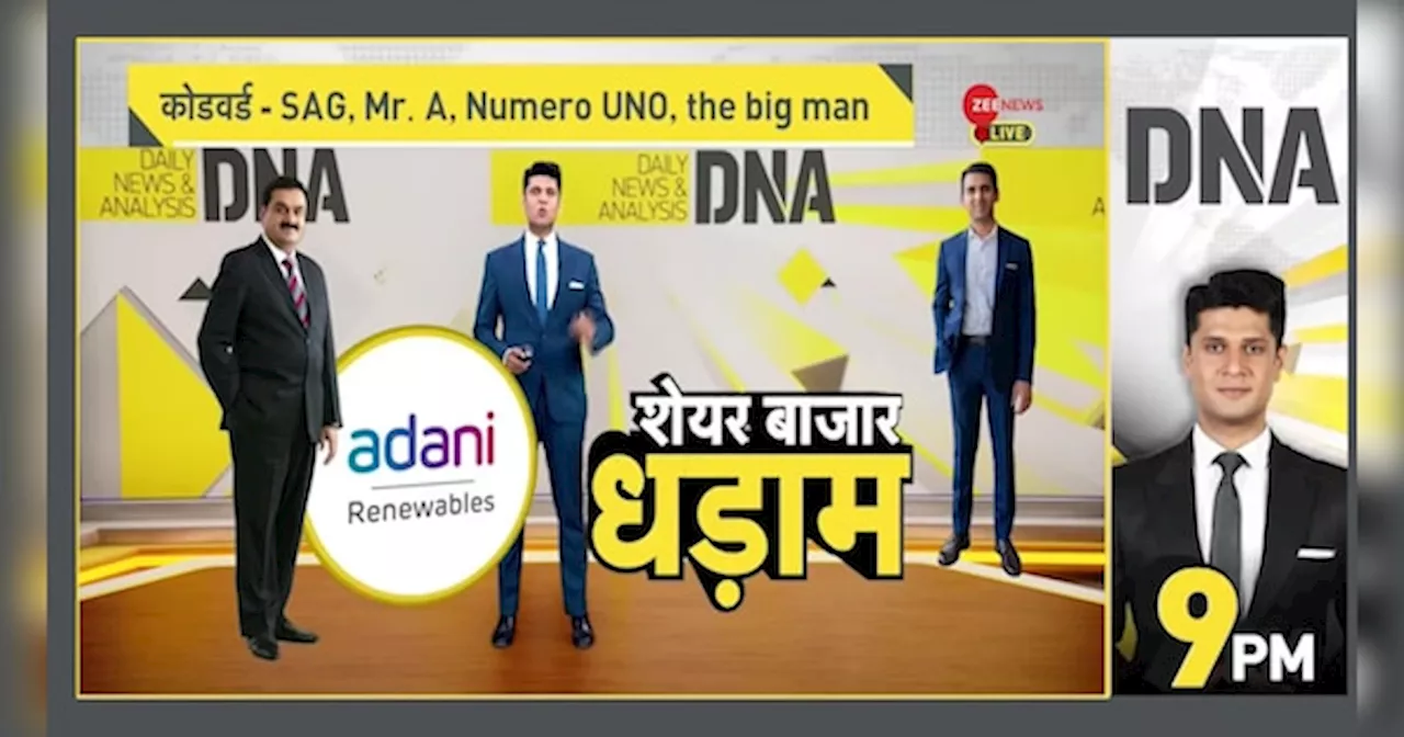 DNA: अडाणी पर भ्रष्टाचार का बड़ा आरोप, शेयर मार्केट में हड़कंप