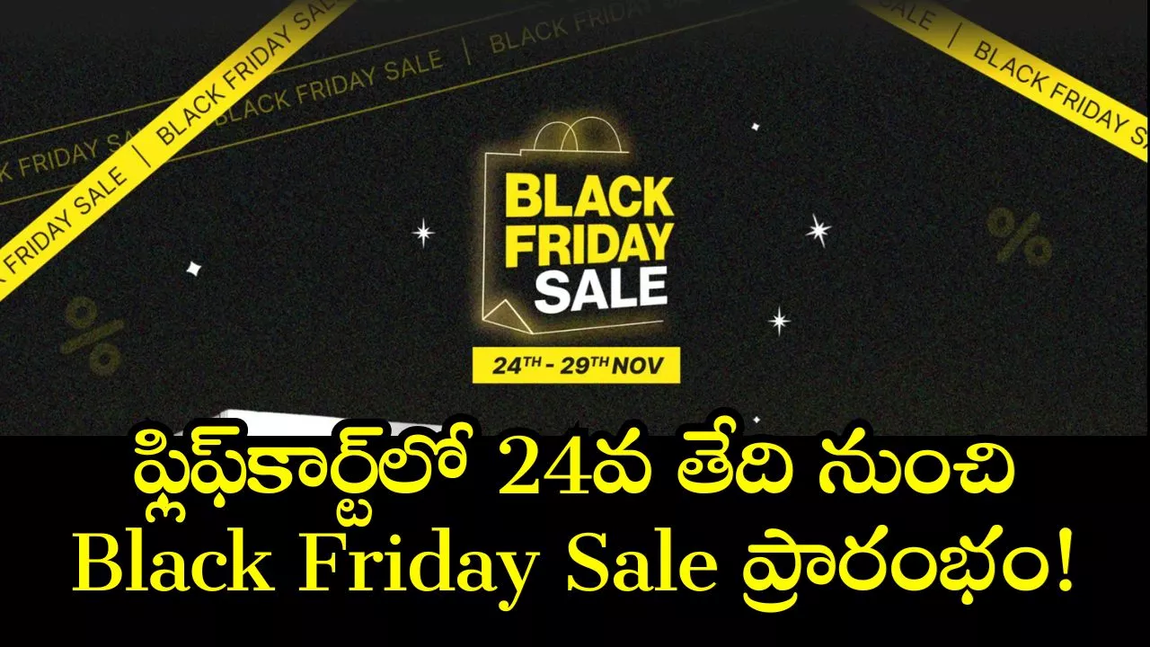 Flipkart Black Friday Sale: ఆఫర్ల జాతర అంటే ఇదేగా.. ఫ్లిఫ్‌కార్ట్‌లో 24వ తేది నుంచి Black Friday Sale ప్రారంభం!