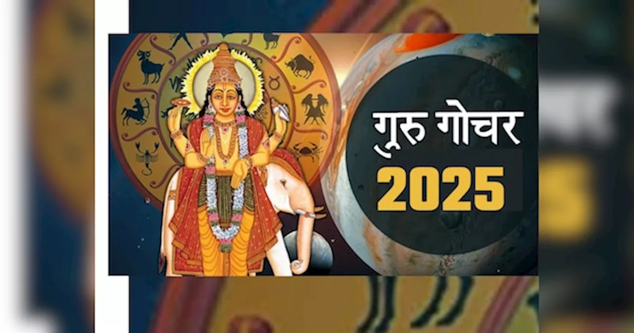 Guru Gochar 2025: बृहस्पति बदलेगा चाल, मिथुन-वृषभ समेत इन राशियों को नए साल में मिलेंगे शुभ समाचार