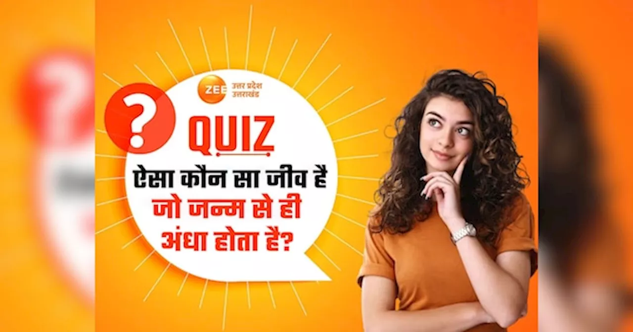 GK Quiz: ऐसा कौन सा जीव है जो जन्म से ही अंधा होता है, किस जीव का खून नीला होता है?