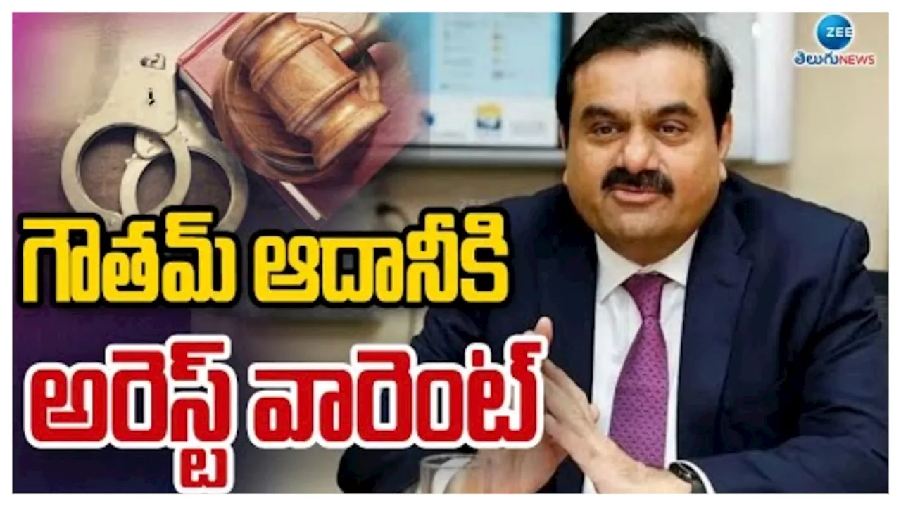 Gautam Adani: బిలియనీర్‌ గౌతమ్‌ అదానీకి బిగ్‌ షాక్‌.. అమెరికాలో అరెస్ట్‌ వారెంట్‌ జారీ.. ఎందుకో తెలుసా?