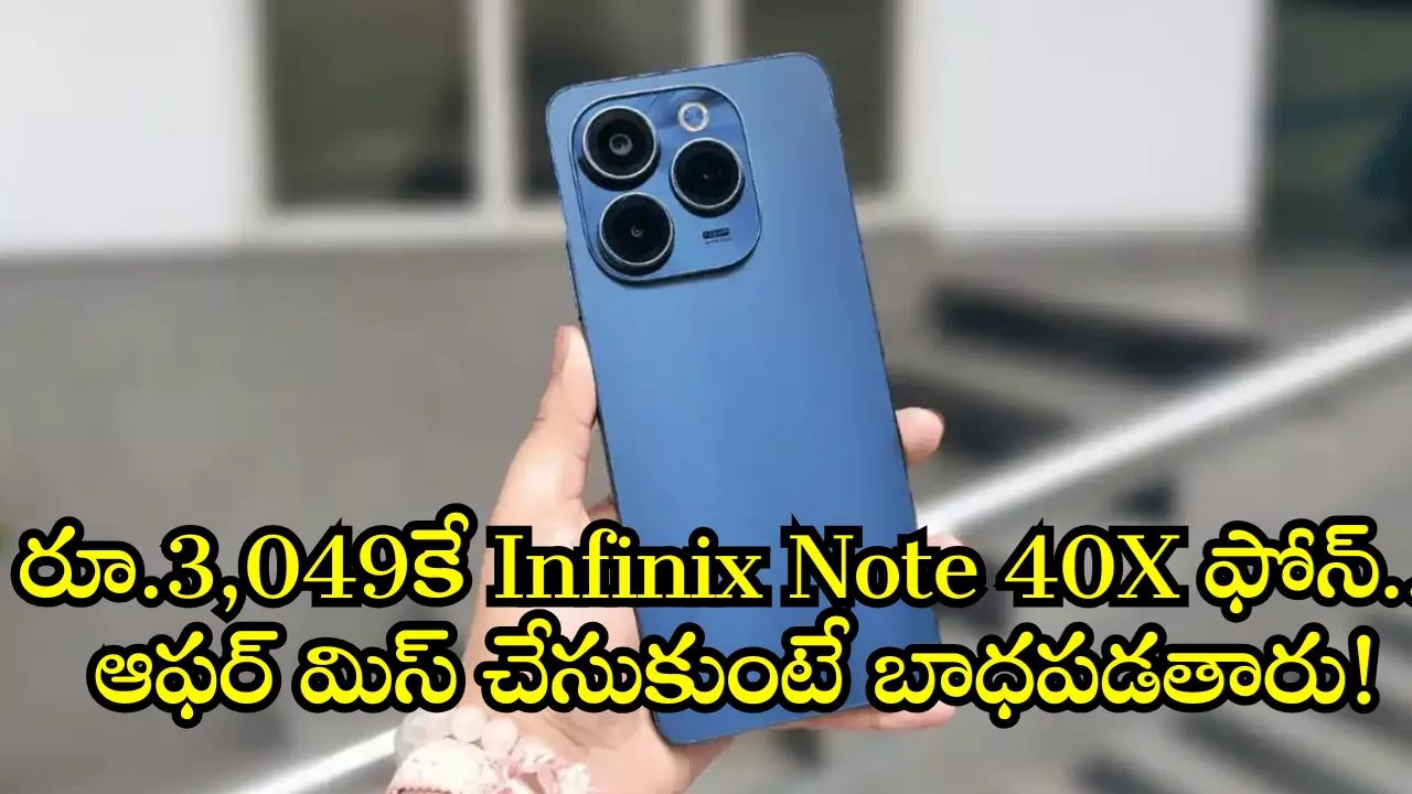 Infinix Note 40X Price Drop: ఫ్లిఫ్‌కార్ట్‌లో దిమ్మతిరిగే ఆఫర్‌.. రూ.3,049కే Infinix Note 40X ఫోన్‌.. ఆఫర్‌ మిస్‌ చేసుకుంటే బాధపడతారు!