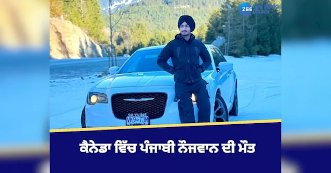 Mansa News: ਮਾਨਸਾ ਦੇ ਨੌਜਵਾਨ ਜਸਕਰਨ ਸਿੰਘ ਦੀ ਕੈਨੇਡਾ ਵਿੱਚ ਸ਼ੱਕੀ ਹਾਲਾਤਾਂ ਚ ਮੌਤ