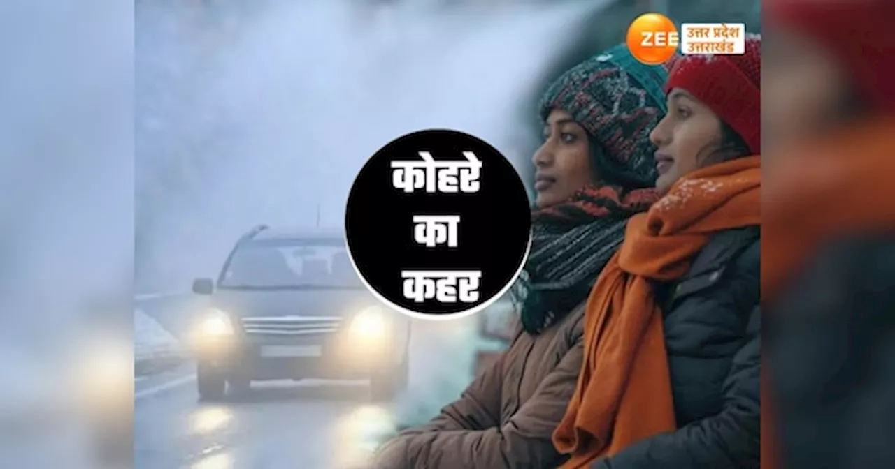 UP Weather: यूपी में घने कोहरे के साथ कंपकंपाने लगी ठंड, मेरठ, मुजफ्फरनगर में 10℃ तक पहुंचा तापमान