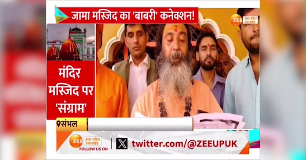 Video: क्या संभल की जामा मस्जिद या हरिहर मंदिर, महंत ऋषिराज गिरी ने दिखाया हजार वर्ष पुराना मंदिर का नक्शा