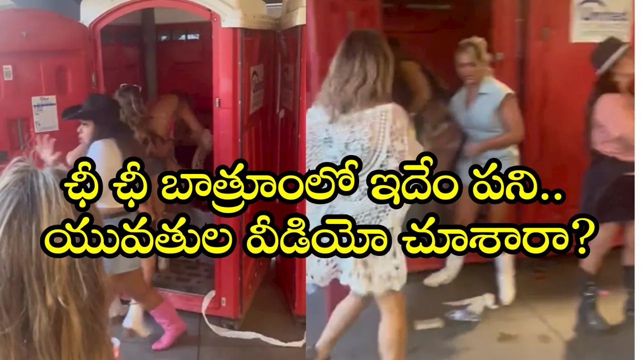 Women Beating Video: ఛీ ఛీ బాత్రూంలో ఇదేం పని.. యువతుల వీడియో చూశారా?