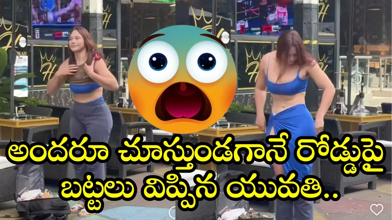 Women Without Clothes: అందరూ చూస్తుండగానే రోడ్డుపై బట్టలు విప్పిన యువతి.. వీడియో చూస్తే షాక్‌ అవ్వాల్సిందే!