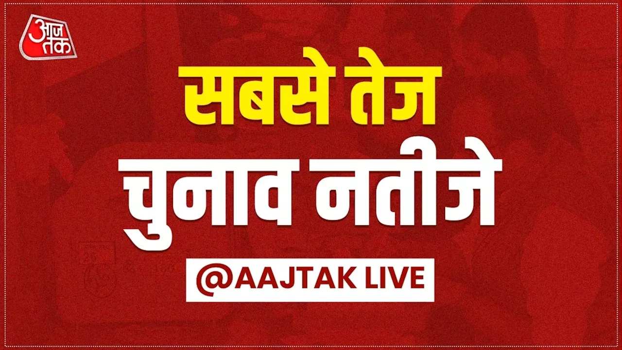 Assembly Election Result 2024 Live Streaming: कल जारी होंगे महाराष्ट्र-झारखंड विधानसभा चुनाव के नतीजे, यहां देख सकेंगे लाइव