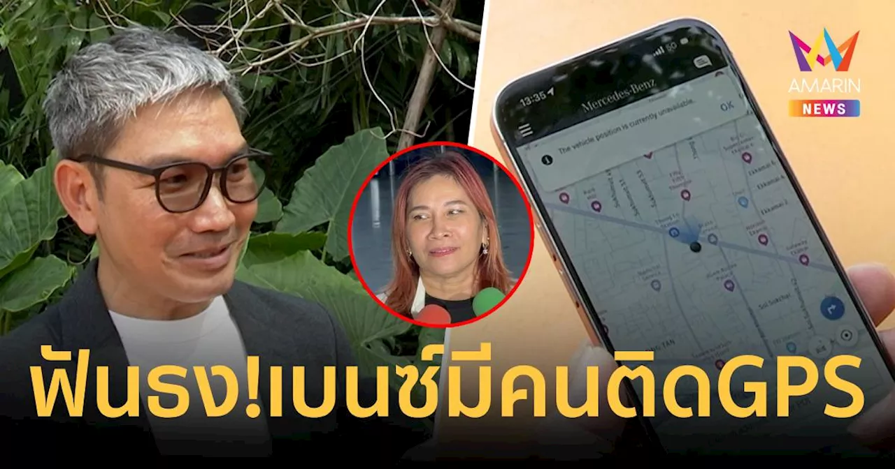 กูรู ฟันธง รถเบนซ์ “เจ๊อ้อย” มีคนติด GPS