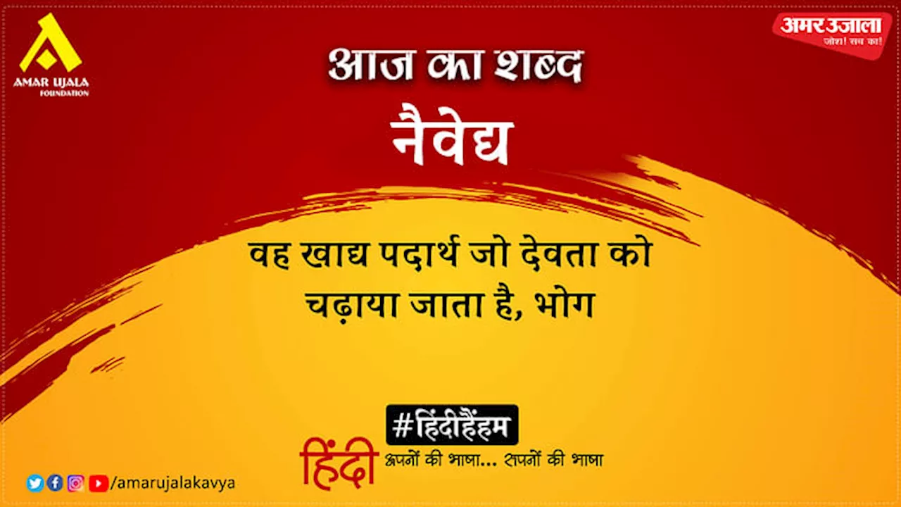 आज का शब्द: नैवेद्य और रमाशंकर यादव विद्रोही की कविता- पिछली सदी की आख़िरी रात को