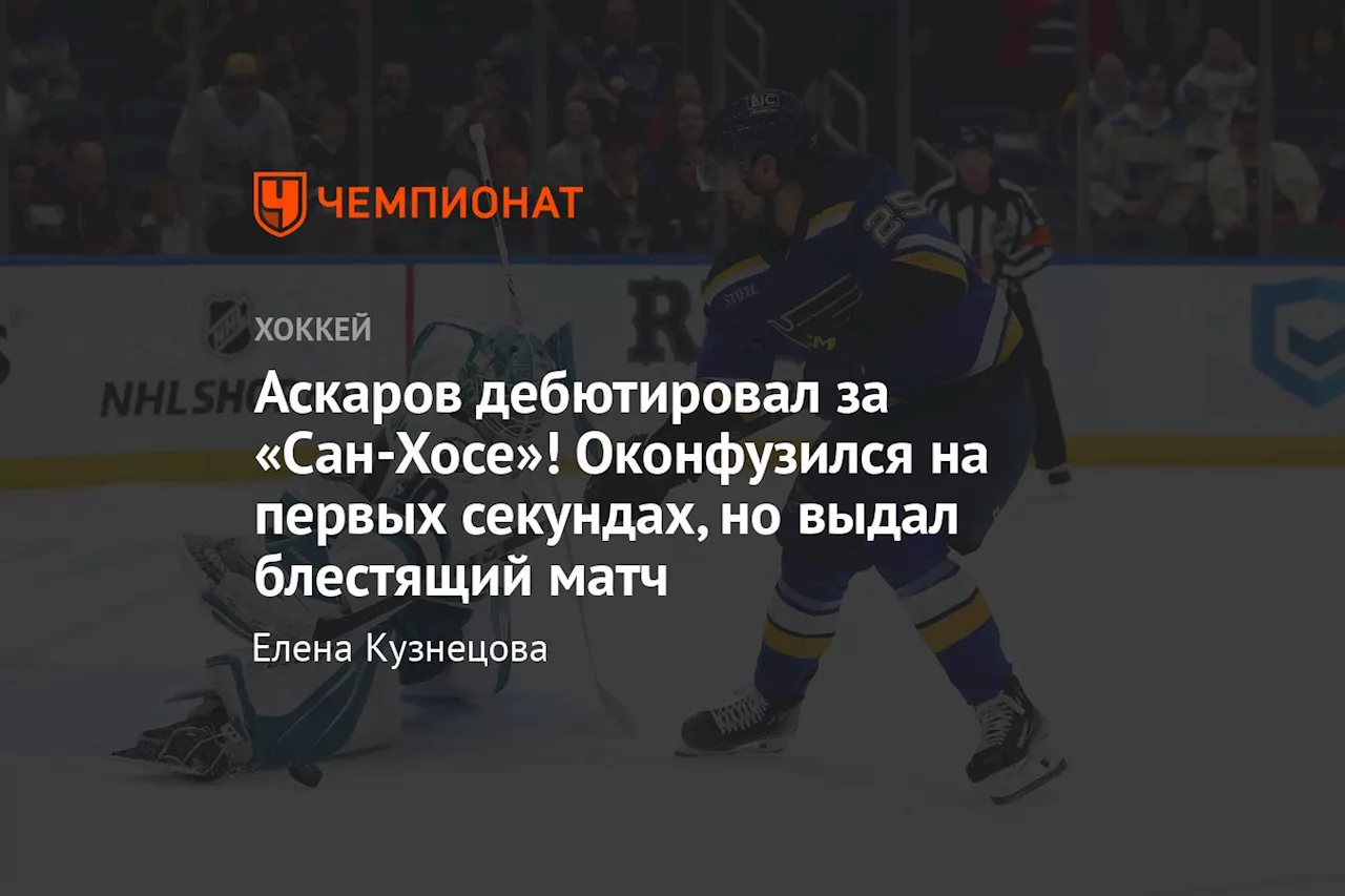 Аскаров дебютировал за «Сан-Хосе»! Оконфузился на первых секундах, но выдал блестящий матч