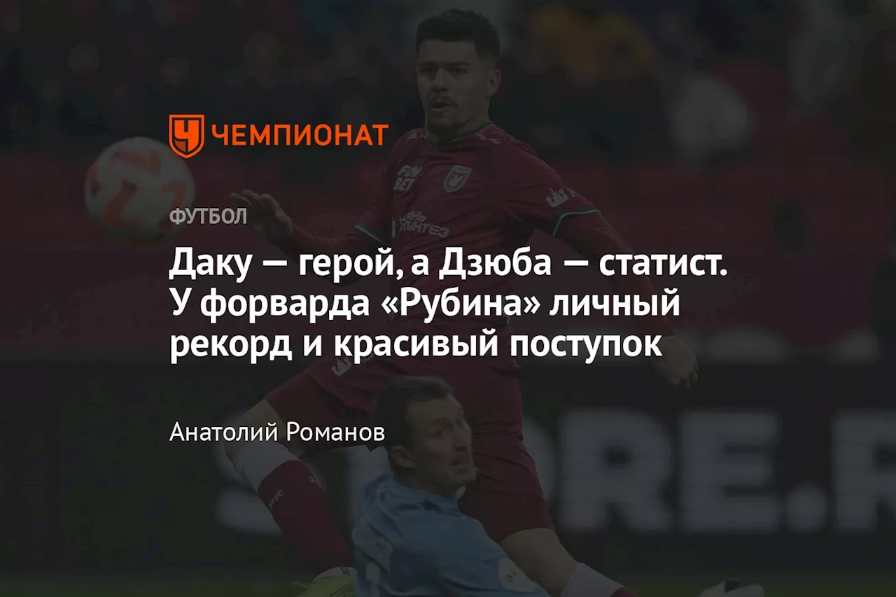 Даку — герой, а Дзюба — статист. У форварда «Рубина» личный рекорд и красивый поступок