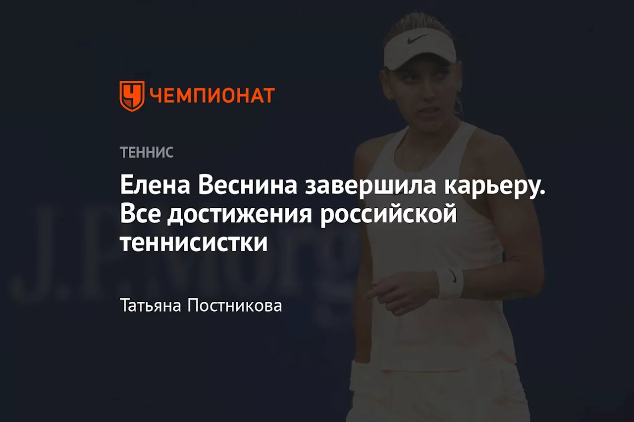 Елена Веснина завершила карьеру. Все достижения российской теннисистки