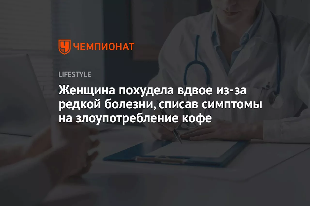 Женщина похудела вдвое из-за редкой болезни, списав симптомы на злоупотребление кофе