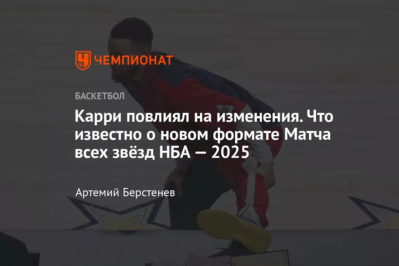 Карри повлиял на изменения. Что известно о новом формате Матча всех звёзд НБА — 2025