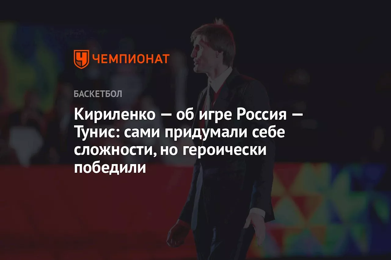 Кириленко — об игре Россия — Тунис: сами придумали себе сложности, но героически победили