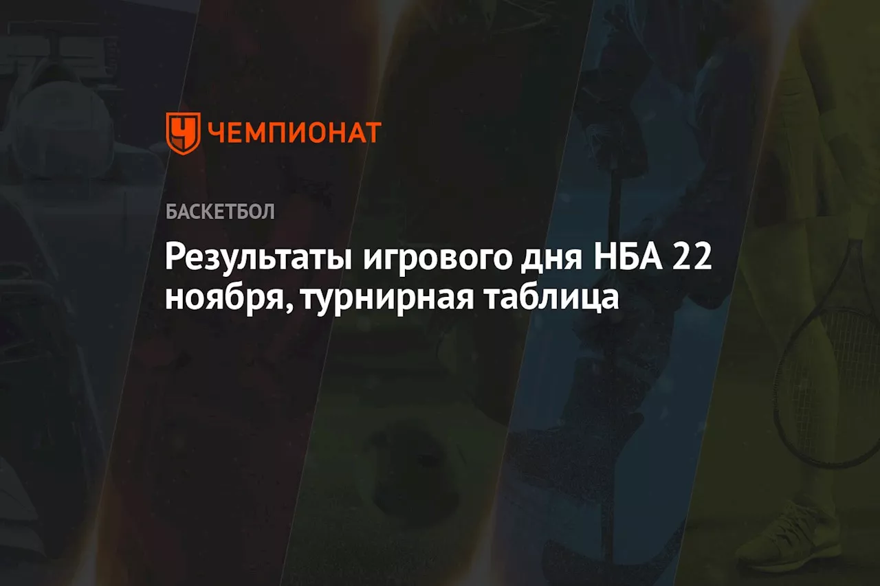 Результаты игрового дня НБА 22 ноября, турнирная таблица