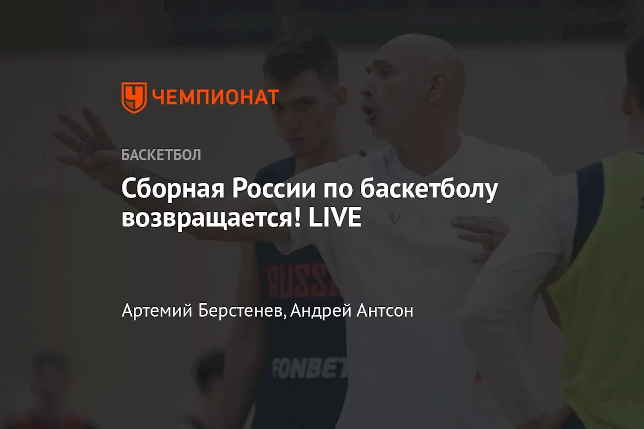 Сборная России по баскетболу возвращается! LIVE